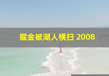 掘金被湖人横扫 2008